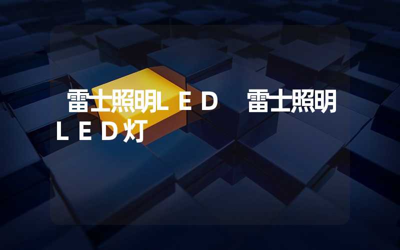 雷士照明LED 雷士照明LED灯